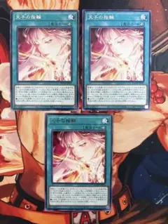 遊戯王『天子の指輪』レア 3枚セット