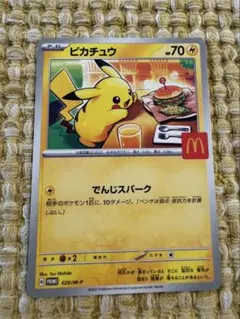 ピカチュウ マクドナルド プロモカード