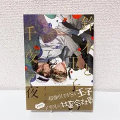 【極美品】鈴木と王子の千夜一夜　漫画　コミック　商業BL 女性漫画　女性向け