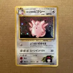 ポケモンカード　旧裏　エリカのピクシー　①