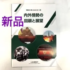 【新品・未使用】内外情勢の回顧と展望 令和5年(2023年)1月 公安調査庁
