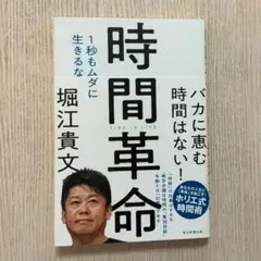 時間革命 1秒もムダに生きるな