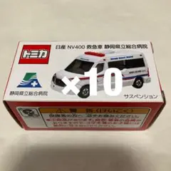 トミカ 日産 NV400 救急車 静岡県立総合病院 10台 静岡県立総合病院特注トミカ 日産 NV400 救急車 | 朝比奈武弘の