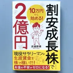 10万円から始める! 割安成長株で2億円