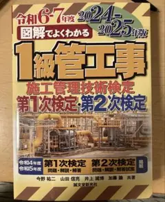 1級管工事施工管理技士 学科・実地 問題解説集 2024-2025