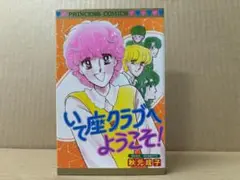 いて座クラブへようこそ！ ※初版　秋元成子