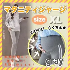 マタニティ レギンス パンツ スパッツ XL ジャージ グレー 産後 部屋着