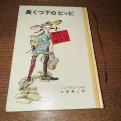 長くつ下のピッピ