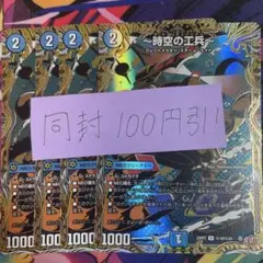 時空の工兵 シークレット　シク 4枚
