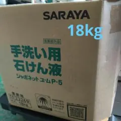 サラヤ 手洗い石鹸液 18kg シャボネットユ・ムP-5 18KG 八角BIB
