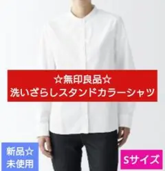 無印良品　スタンドカラーシャツ　Sサイズ　白　洗いざらし