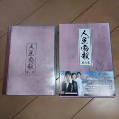 『人生画報 DVD-BOX 6〈7枚組〉』