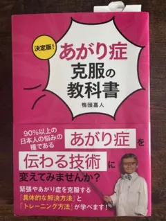 【美品】決定版!あがり症克服の教科書