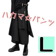 【大人気☆再入荷！】袴パンツ　Lサイズ 病みかわ　サルエル　ガウチョ　男女兼用