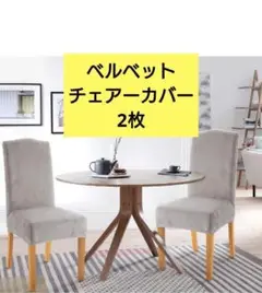 新品未使用！2枚入 チェアーカバー ベルベット グレー