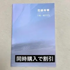 BTS 花様年華 公式 ノート