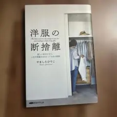 洋服の断捨離 やましたひでこ