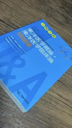 2025年最新】東洋医学概論 東洋医学臨床論問題集の人気アイテム