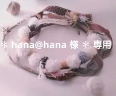 ✽ hana@hana 様 ✽ 専用