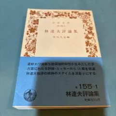 ※18-林達夫評論集
