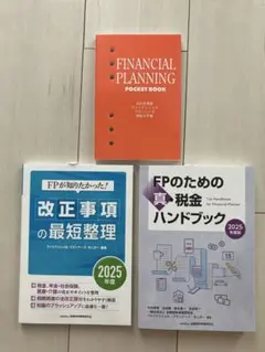 2025年度版FPのための真・税金ハンドブック＆改正事項の最短整理＆技能士手帳