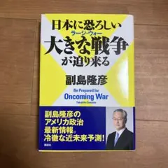 日本に恐ろしい大きな戦争(ラージ・ウォー)が迫り来る = Be Prepare…