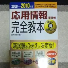 応用情報技術者完全教本 : 情報処理技術者試験 2009→2010年版