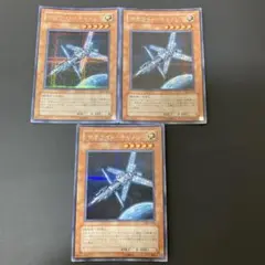 【匿名発送】遊戯王 サテライトキャノン シークレット 3枚