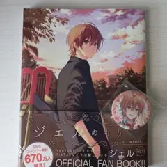 ジェルめもりー　おまけ缶バッチ付き