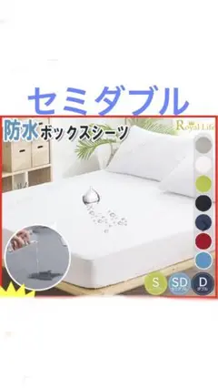 防水　セミダブル マットレス カバー ベッド フィット ボックスシーツ　敷布団