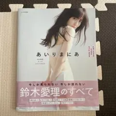 あいりまにあ : 鈴木愛理大人のスタイルBOOK