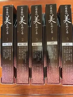 日本の美をめぐる 1-5巻セット 2025年最新】週刊日本の美をめぐるの人気アイテム - メルカリ