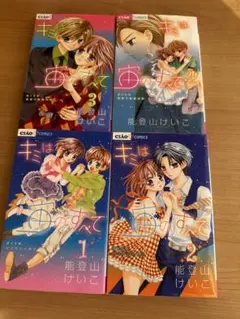 キミは宙のすべて　1巻〜4巻 セット