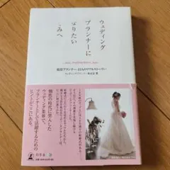 ウェディングプランナーになりたいきみへ 現役プランナー11人のリアルストーリー
