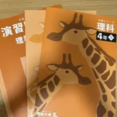 予習シリーズ 理科 4年上
