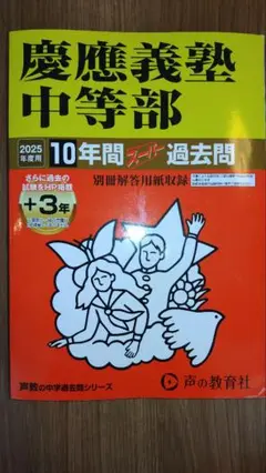 値下2023.2025年度慶應義塾湘南藤沢中等部過去問実際の試験問題nn面接対策 Amazon.co.jp: 慶應義塾湘南藤沢中等部 2025年度用 10年間（＋3