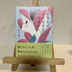 あなたは、そのままでいればいい