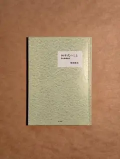 90年代のこと 僕の修行時代