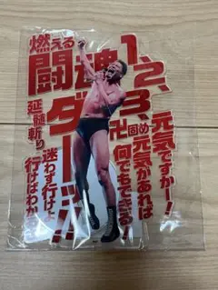 アントニオ猪木 アクリルスタンド×2 20cm 大型 燃える闘魂 アクスタ アントニオ猪木 アクリルスタンド 20cm 大型 燃える闘魂