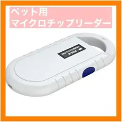 ✨ラスト1点✨ ペット用 マイクロチップリーダー マイクロチップ 犬 猫 管理