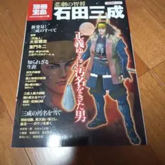石田三成 : 悲劇の智将