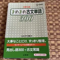 大学入試対策用の古文単語帳「まめまめ古文単語300」