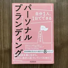 自分1人、1日でできるパーソナルブランディング