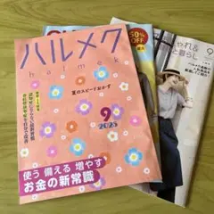 [最新号] ハルメク2025年9月号