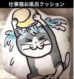 仕事猫　マシュマロクッション　お風呂シリーズ　新品タグ付き