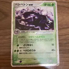 ベトベトンex ☆ 第3弾拡張パック 天空の覇者 002/054 ベトベトンex 2003 1ED 002/054 天空の覇者 - メルカリ