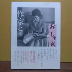 作家とおしゃれ