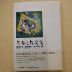 革命と性文化