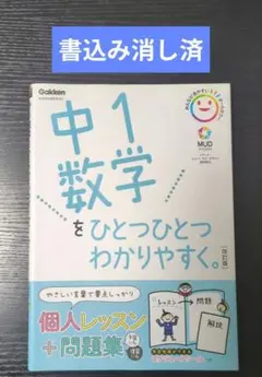 【書込み消し済】中1数学をひとつひとつわかりやすく。解答解説付き