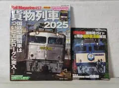 【美品・特別付録付】貨物列車2025 Rail Magazine 457 be